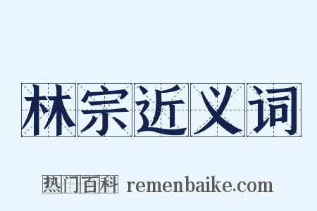 林宗近义词是什么意思的图片